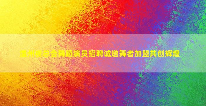 济宁夜总会招聘